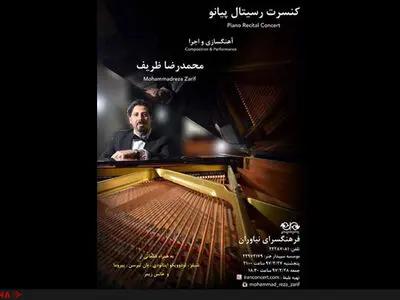 ظریف در نیاوران پیانو می‌نوازد 