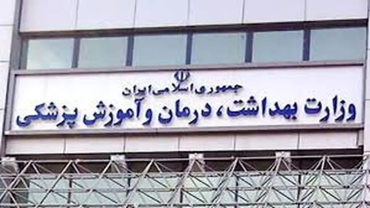 درخواست وزارت بهداشت: در بازنشر اخبار و تصاویر حوادث، مسئولانه و آگاهانه عمل کنید