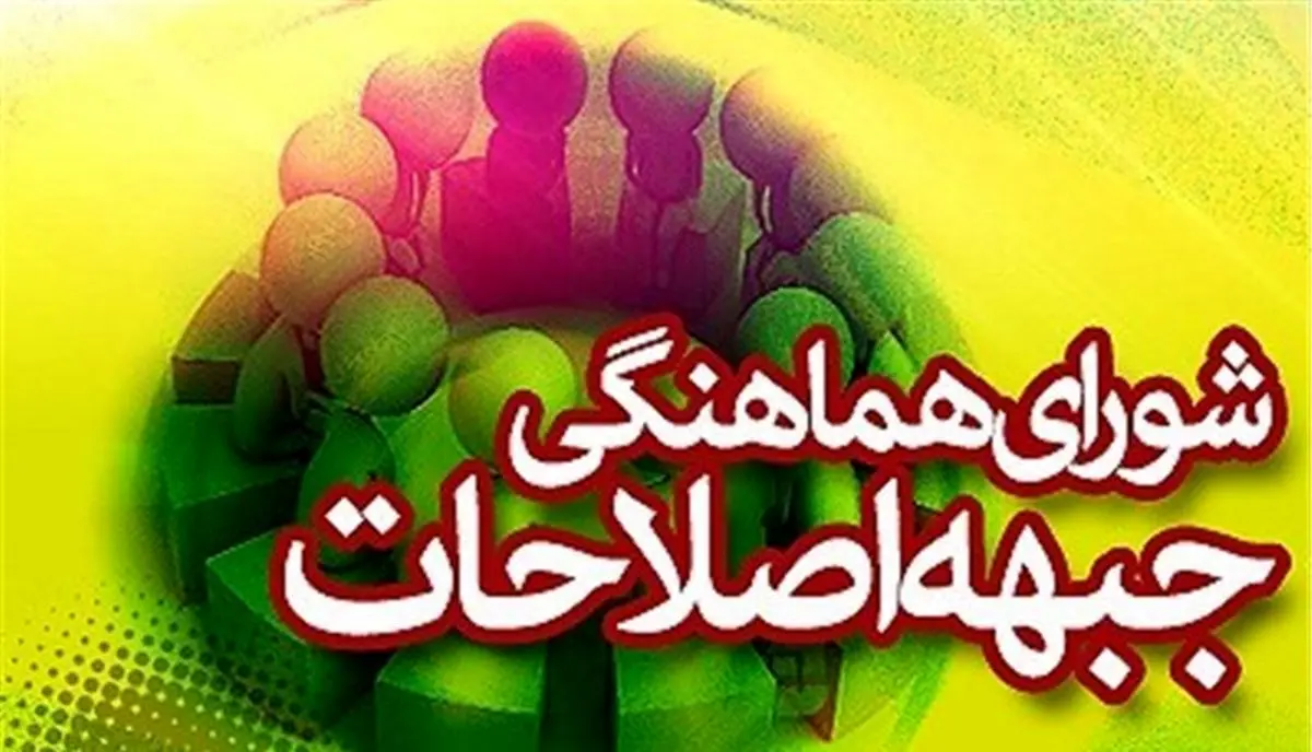 تسلیت شورای هماهنگی جبهه اصلاحات به رییس جمهور