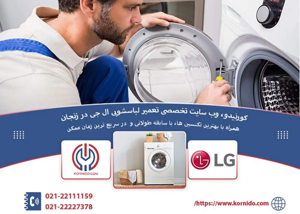تعمیر لباسشویی ال جی در زنجان
