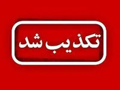 تکذیب شایعه ربایش کودکان در فیروزآباد فارس