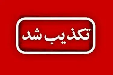  تکذیب چندباره صدور کارت صلیب سرخ جهانی و UN برای آزادگان