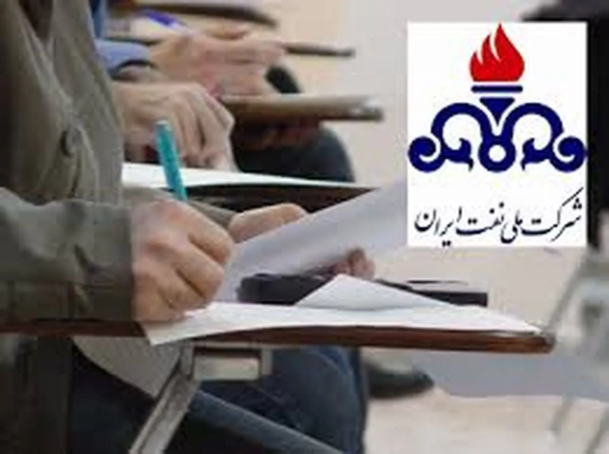 نگاهی به شرایط شرکت در آزمون شرکت نفت
