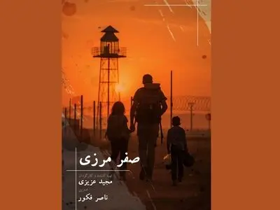 روایت «صفر مرزی» از چالش‌های مهاجرت غیرقانونی