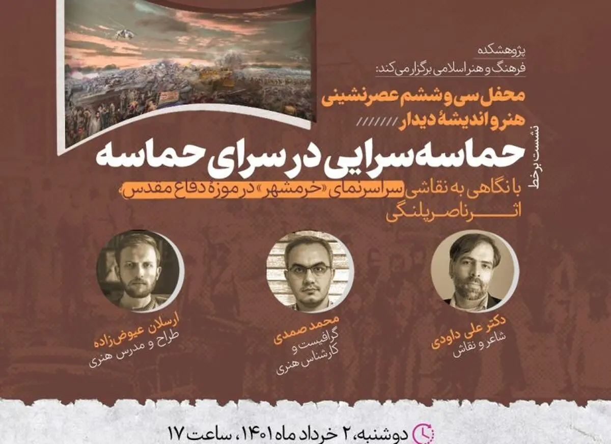 محفل سی و ششم عصرنشینی هنر و اندیشه «دیدار» برگزار می‌شود/نگاهی به نقاشی «خرمشهر»
