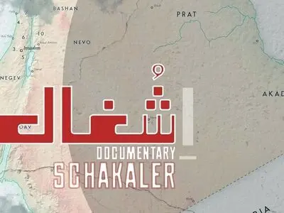 مستند «شغال» روی آنتن تلویزیون