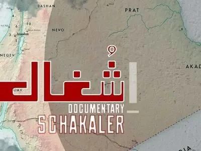 مستند «شغال» روی آنتن تلویزیون