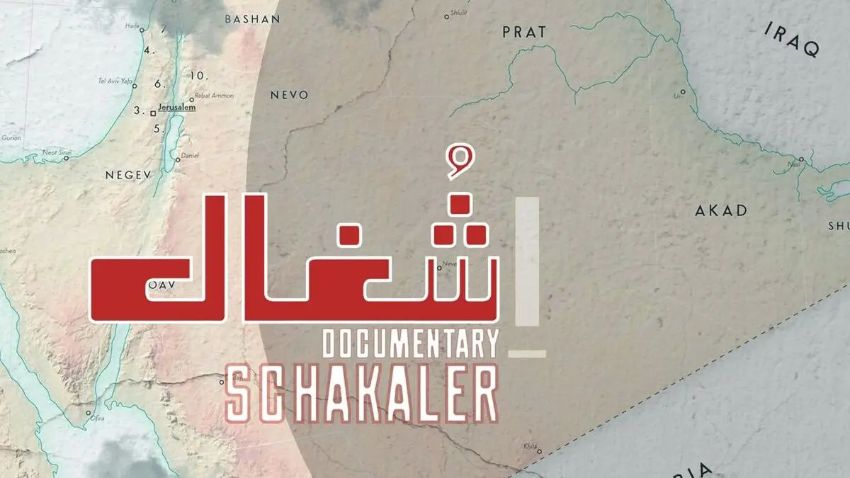 مستند «شغال» روی آنتن تلویزیون