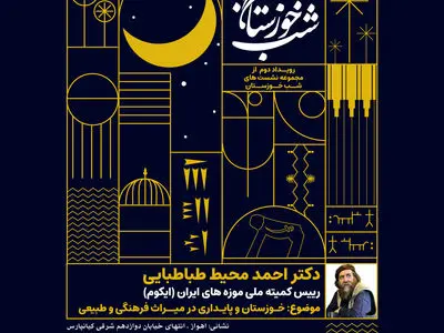 بررسی «خوزستان و پایداری در میراث فرهنگی و طبیعی» در «شب خوزستان» 