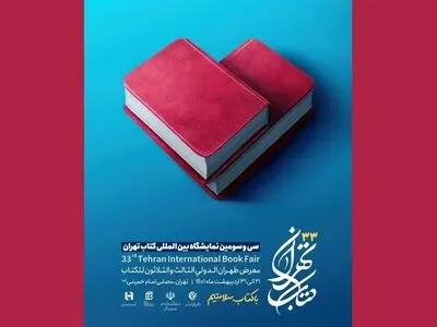 انتشار پوستر سی‌وسومین دوره نمایشگاه کتاب تهران با شعار «با کتاب سلامتیم»