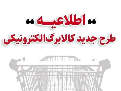 اطلاعیه وزارت کار درباره زمانبندی شارژ کالابرگ برای خرید