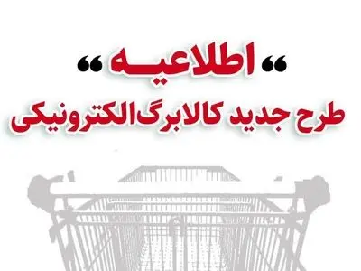 اطلاعیه وزارت کار درباره زمانبندی شارژ کالابرگ برای خرید