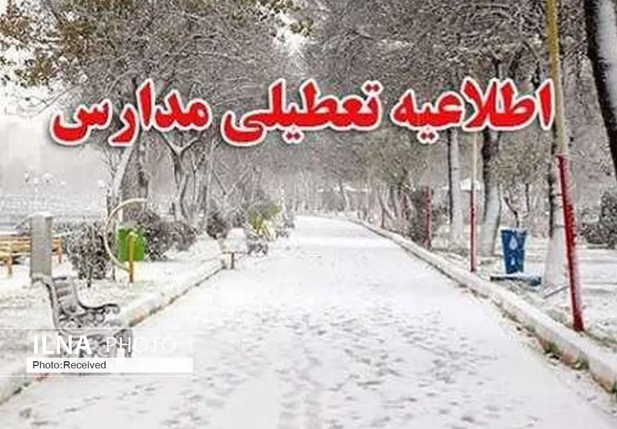 مدارس منطقه الموت قزوین تعطیل شد/نوبت بعدازظهر مدارس اطلاع رسانی می‌شود