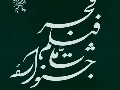 نامواره جشنواره ملی فیلم فجر طراحی شد