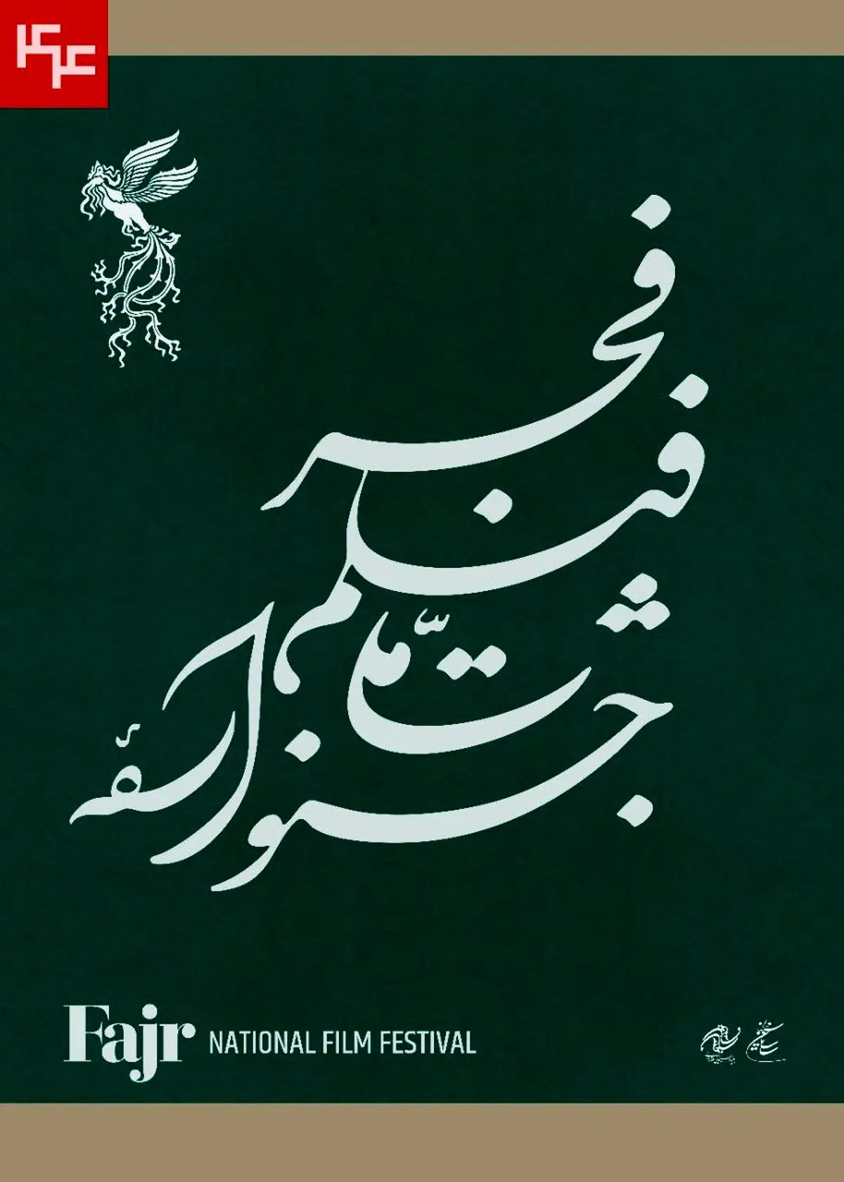 نامواره جشنواره ملی فیلم فجر طراحی شد