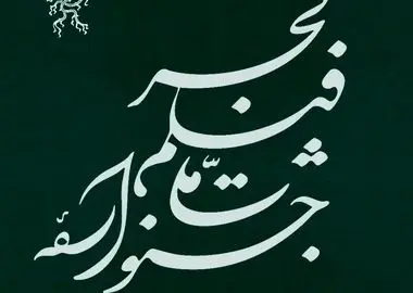 نامواره جشنواره ملی فیلم فجر طراحی شد