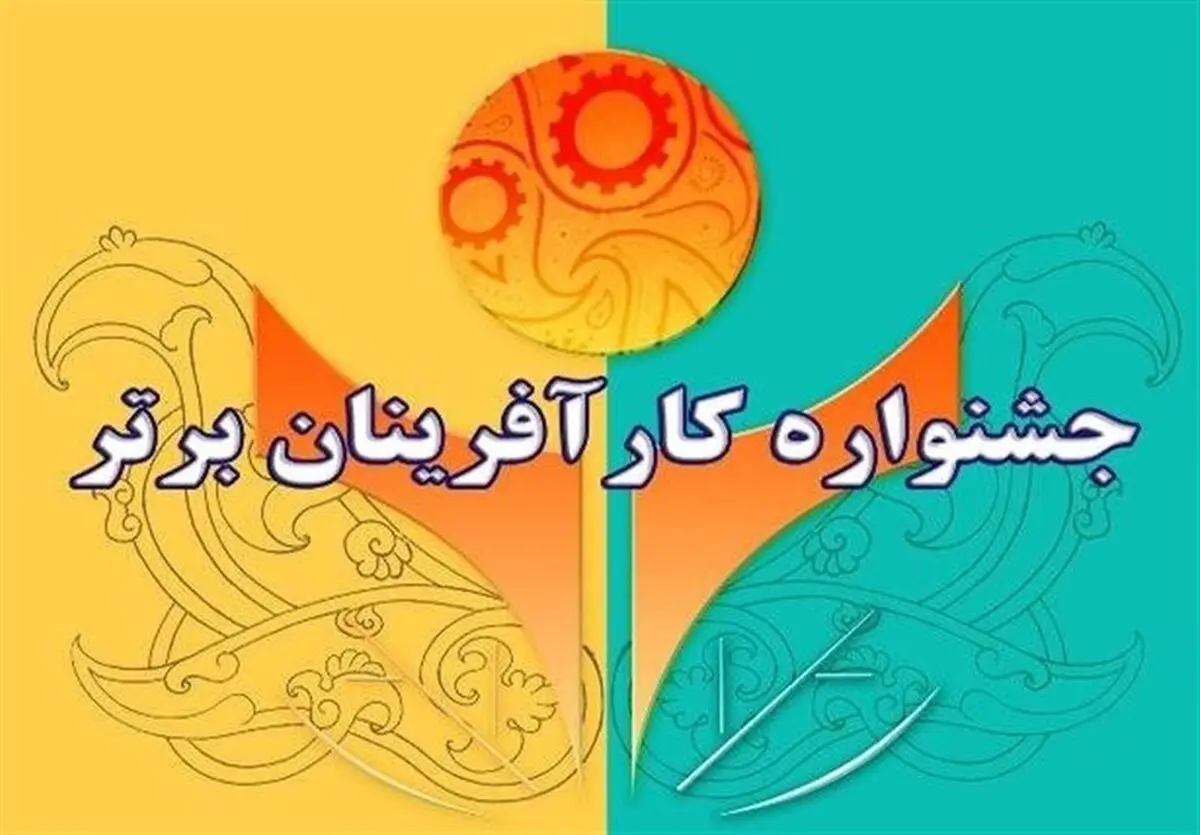 ثبت نام جشنواره کار آفرینان برتر استان یزد آغاز شد/ آغاز به کار دبیرخانه چهاردهمین جشنواره تعاونی های برتر