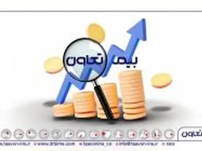 جهش ۸۸ درصدی درآمد‌های بیمه تعاون