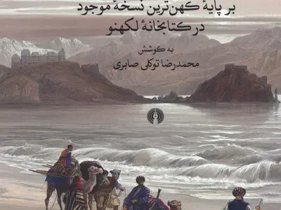 کهن‌ترین نسخه‌ی سفرنامه‌ی ناصر خسرو منتشر شد