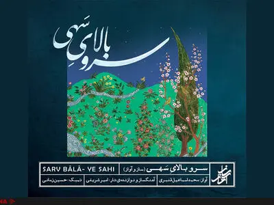 «سرو بالایِ سَهی» منتشر شد 