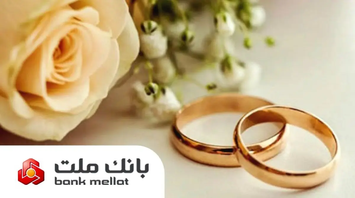 پرداخت 22 هزار فقره تسهیلات ازدواج و فرزندآوری از سوی بانک ملت در دو ماهه نخست سال