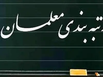 معلمان منتظرِ اجرای رتبه‌بندی و صدور احکامشان هستند/ معلمان قرارداد معین فراموش نشوند