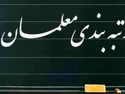 تذکر نماینده مجلس درباره تغییرات لایحه «رتبه‌بندی معلمان» و پاسخ قالیباف