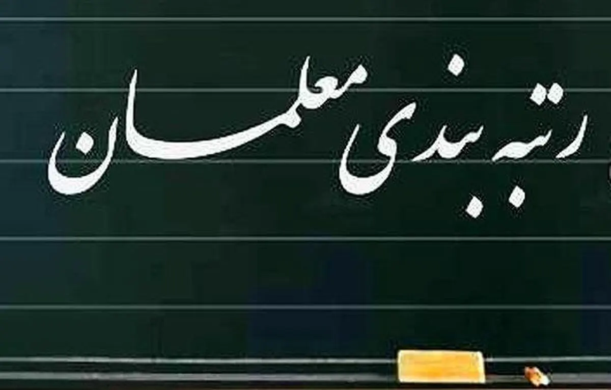 محرومیت ۸۰ هزار معلم از رتبه‌بندی غیرمنطقی است