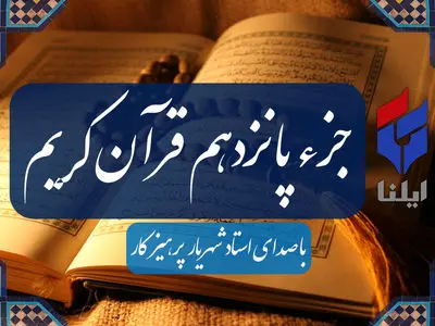 ترتیل جزء پانزدهم قرآن کریم با صدای شهریار پرهیزگار+صوت 