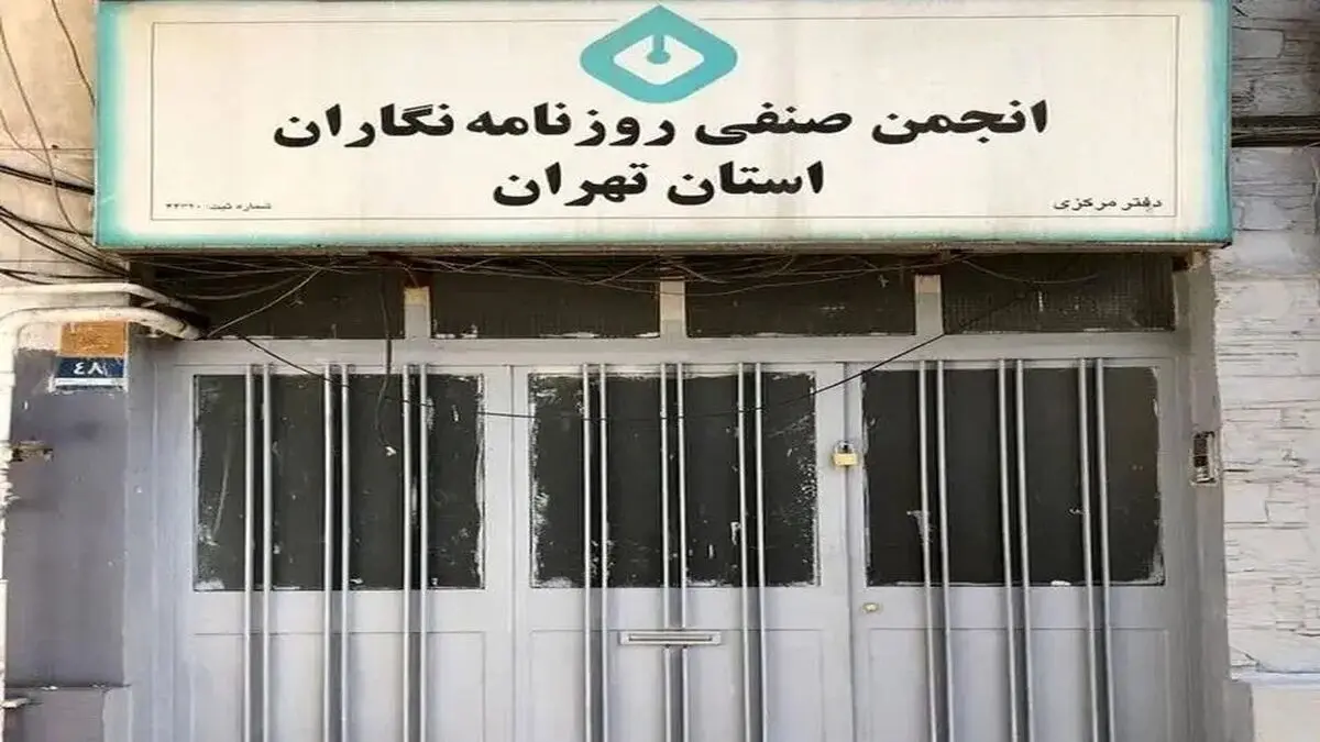 اطلاعیه شهرداری در خصوص تخلیه انجمن صنفی 
روزنامه‌نگاران