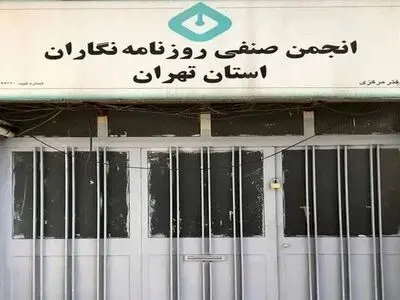 اطلاعیه شهرداری در خصوص تخلیه انجمن صنفی 
روزنامه‌نگاران