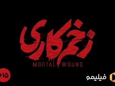 «زخم کاری» +۱۵ شد