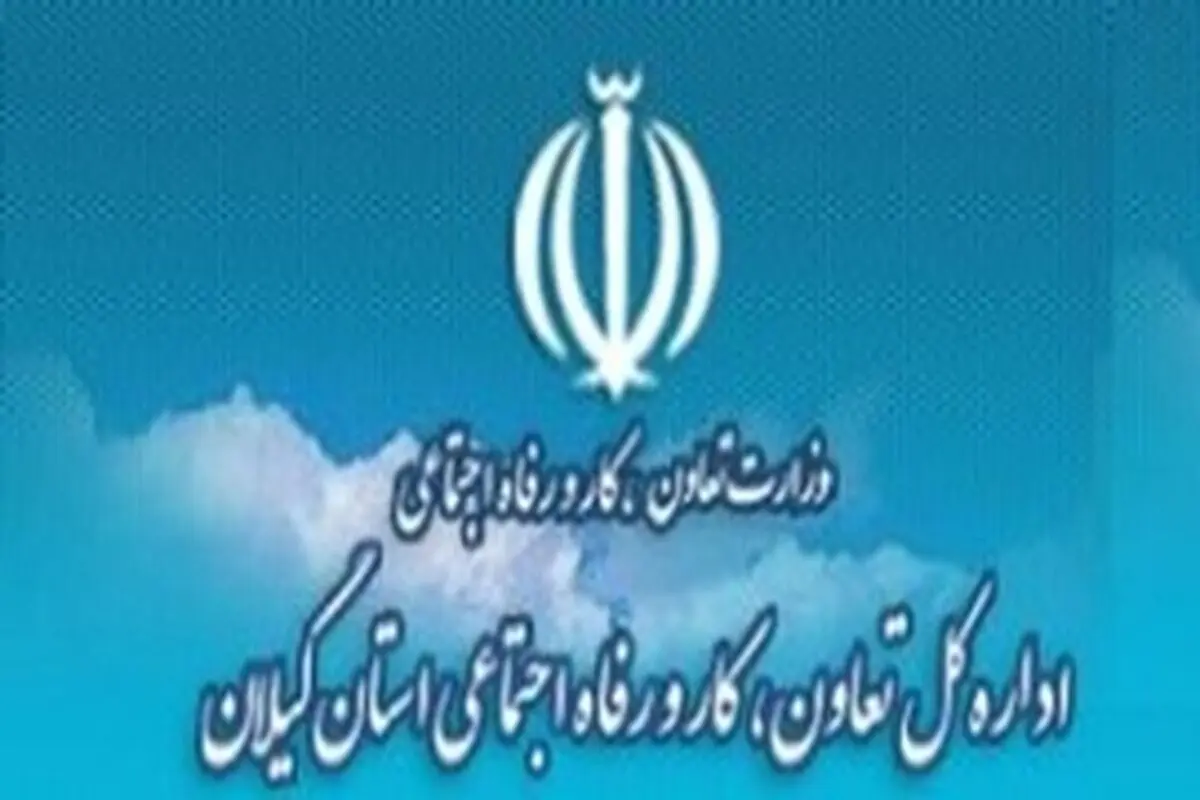 مدیرکل جدید تعاون، کار و رفاه اجتماعی گیلان منصوب شد