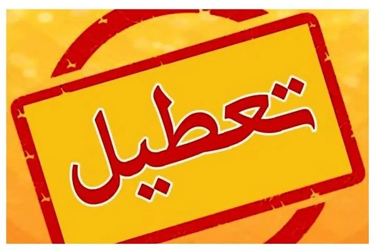 مدارس، ادارات و بانک های چهارمحال و بختیاری تعطیل شد 
