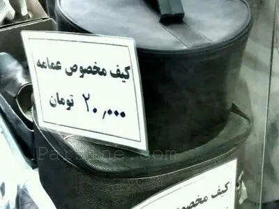 کیف مخصوص عمامه! 