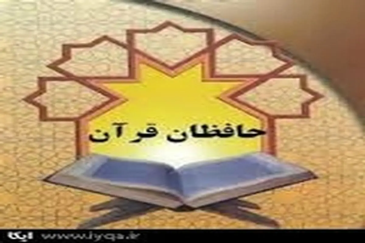 گستردگی و بی نظیری طرح تجلیل از حافظان قرآنی در کشور