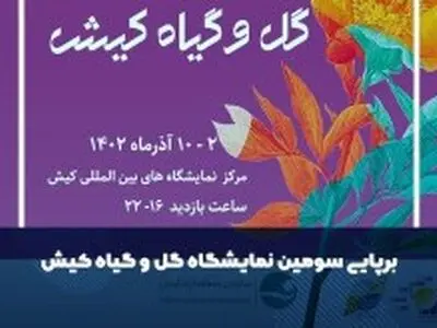 سومین نمایشگاه گل و گیاه از امروز در کیش آغاز به کار می کند