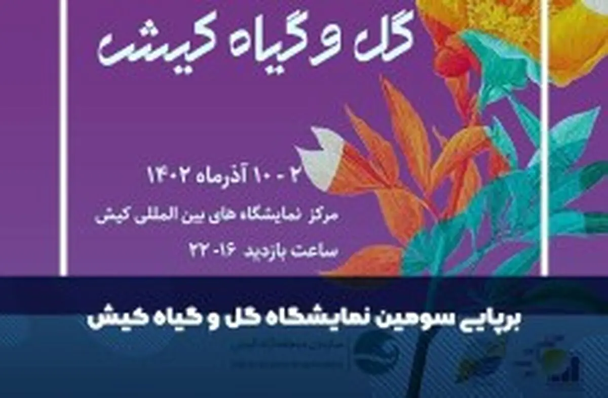 سومین نمایشگاه گل و گیاه از امروز در کیش آغاز به کار می کند