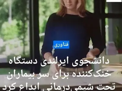 دانشجوی ایرلندی دستگاه خنک‌کننده برای سر بیماران تحت شیمی درمانی ابداع کرد + فیلم