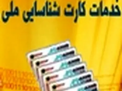 سامانه تغییر نشانی و کد پستی کارت ملی راه اندازی شد