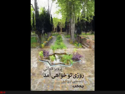 «روزی تو خواهی آمد» به قلم پرویز دوایی در کتابفروشی‌ها