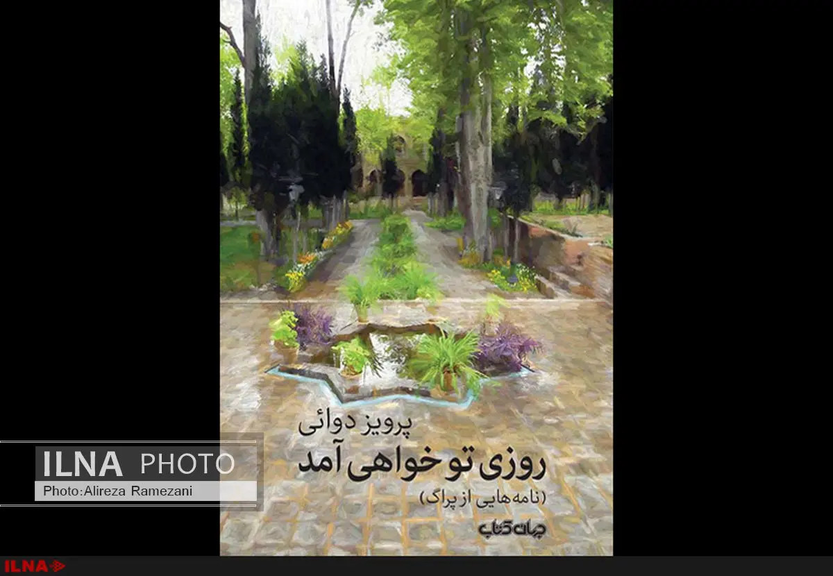 «روزی تو خواهی آمد» به قلم پرویز دوایی در کتابفروشی‌ها
