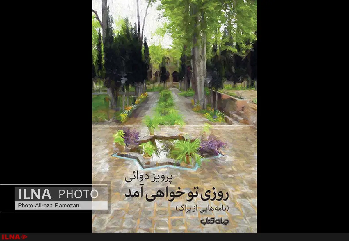 «روزی تو خواهی آمد» به قلم پرویز دوایی در کتابفروشی‌ها