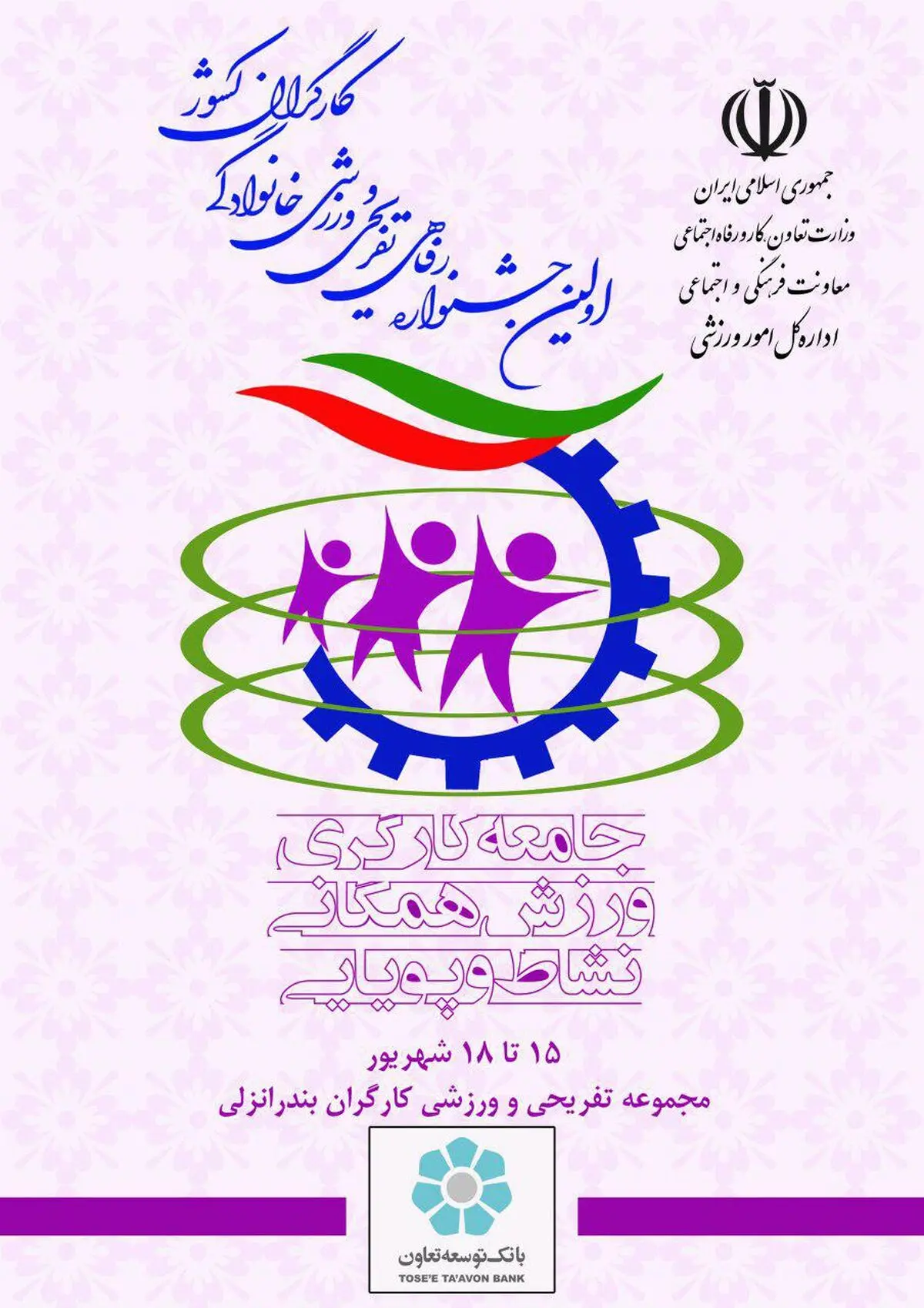 رونمایی از پوستر جشنواره خانوادگی کارگران سراسر کشور