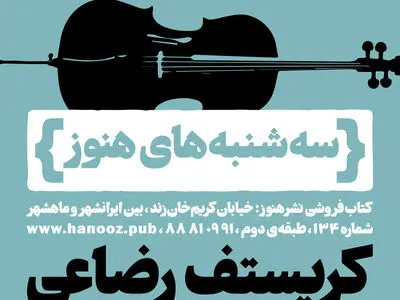 کتاب فروشی هنوز میزبان کریستف رضاعی می‌شود