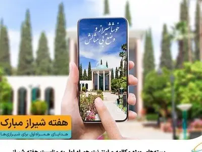 پیشنهادات دیجیتالی همراه اول برای مشترکان شهر شیراز