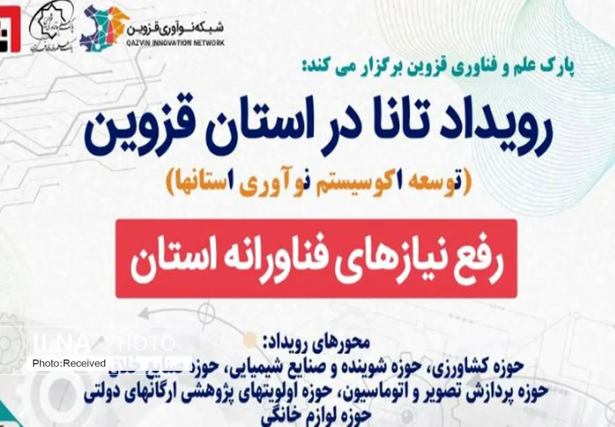 نخستین رویداد رفع نیازهای فناورانه قزوین برگزار می‌شود