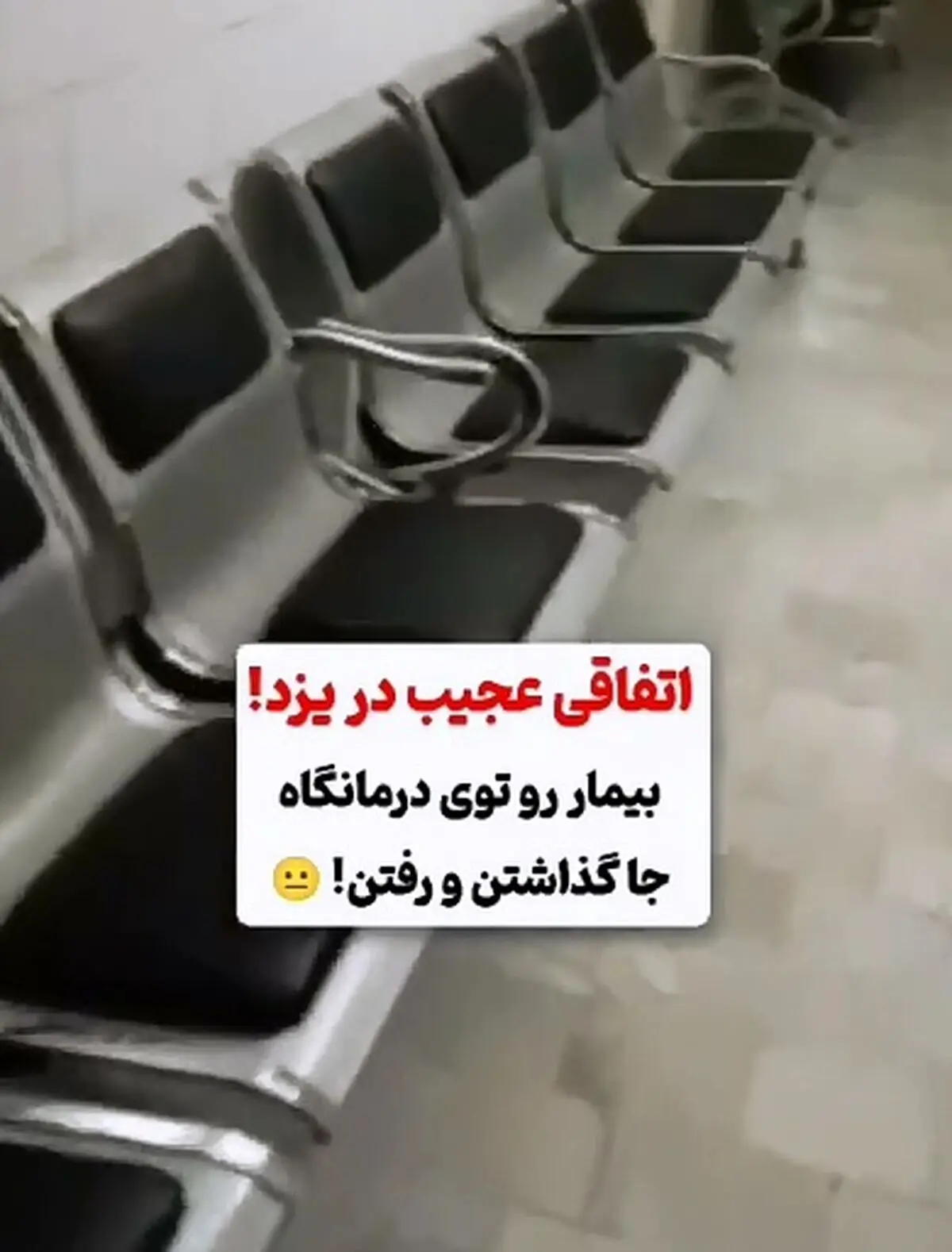 خوابی به قیمت حبس! ماجرای عجیب بیماری که در درمانگاه یزد جا ماند + فیلم
