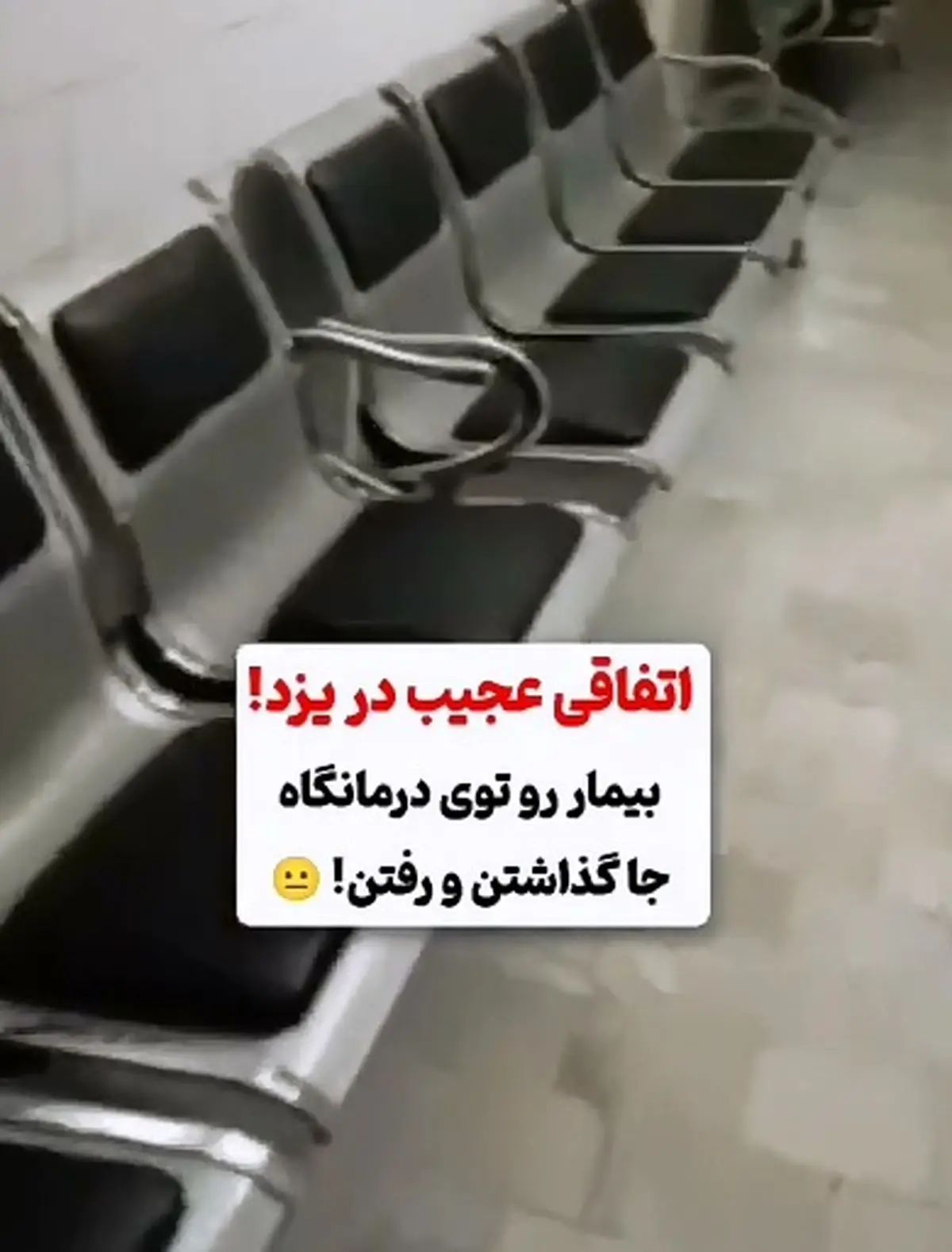 خوابی به قیمت حبس! ماجرای عجیب بیماری که در درمانگاه یزد جا ماند + فیلم
