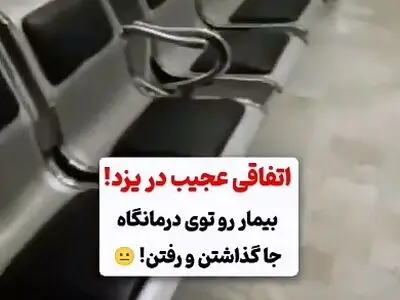 خوابی به قیمت حبس! ماجرای عجیب بیماری که در درمانگاه یزد جا ماند + فیلم